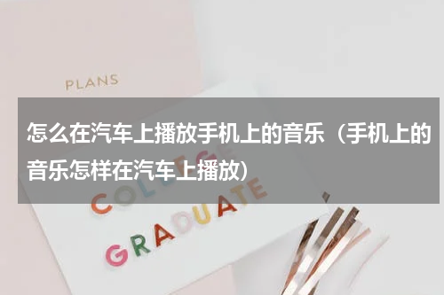 怎么在汽车上播放手机上的音乐（手机上的音乐怎样在汽车上播放）