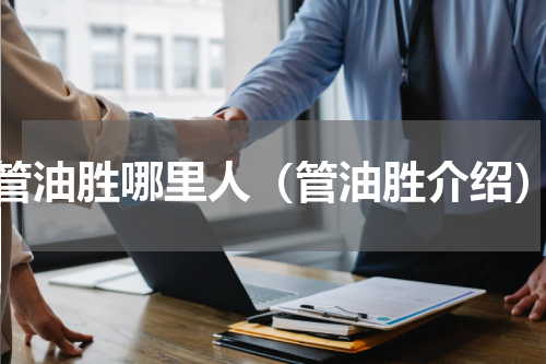 管油胜哪里人（管油胜介绍）