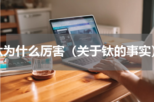 钛为什么厉害（关于钛的事实）