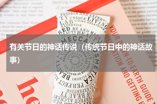 有关节日的神话传说（传统节日中的神话故事）