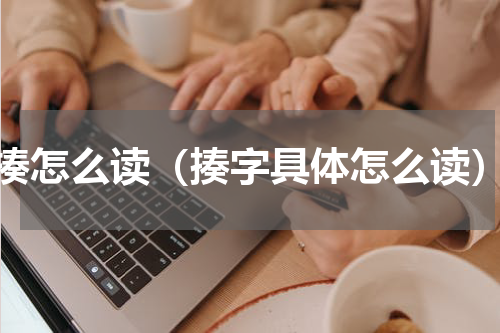 揍怎么读（揍字具体怎么读）