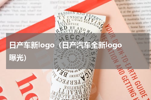 日产车新logo（日产汽车全新logo曝光）