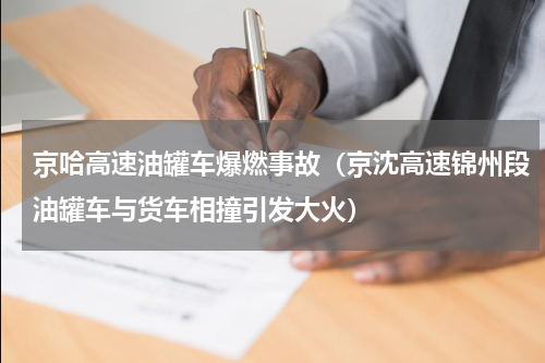 京哈高速油罐车爆燃事故（京沈高速锦州段油罐车与货车相撞引发大火）