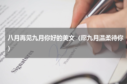 八月再见九月你好的美文（愿九月温柔待你）