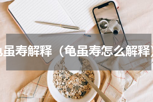 龟虽寿解释（龟虽寿怎么解释）