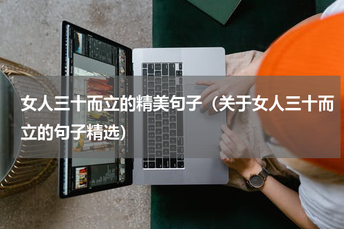 女人三十而立的精美句子（关于女人三十而立的句子精选）