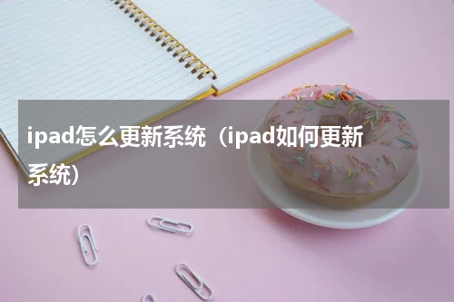 ipad怎么更新系统（ipad如何更新系统）