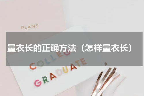 量衣长的正确方法（怎样量衣长）