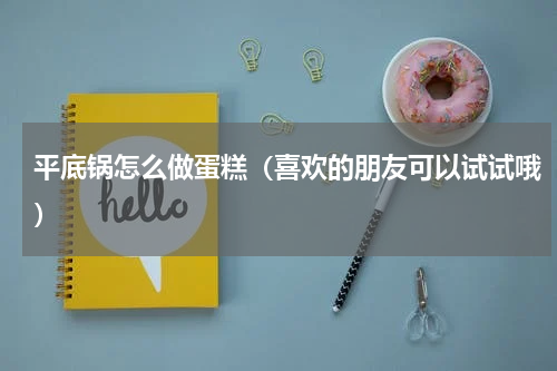 平底锅怎么做蛋糕（喜欢的朋友可以试试哦）