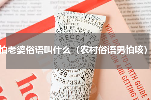 怕老婆俗语叫什么（农村俗语男怕咳）