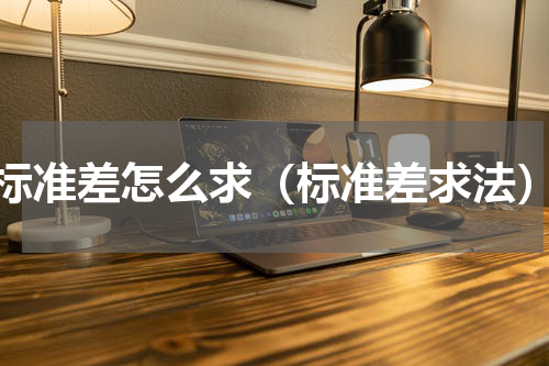 标准差怎么求（标准差求法）