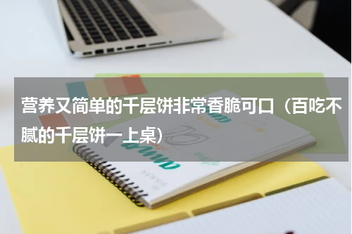 营养又简单的千层饼非常香脆可口（百吃不腻的千层饼一上桌）