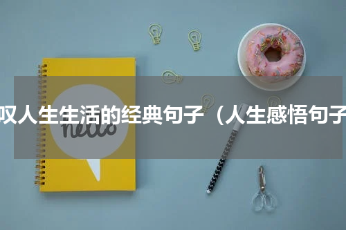 感叹人生生活的经典句子（人生感悟句子）