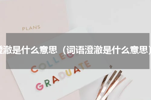 澄澈是什么意思（词语澄澈是什么意思）