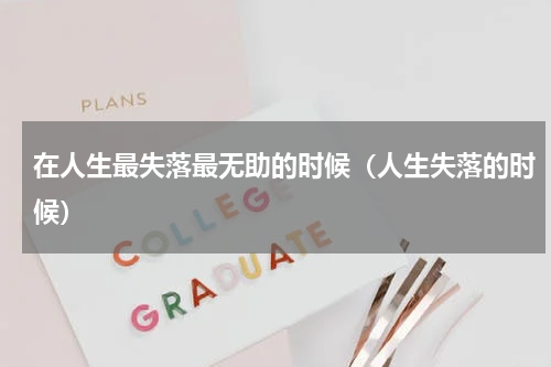 在人生最失落最无助的时候（人生失落的时候）