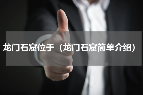龙门石窟位于（龙门石窟简单介绍）