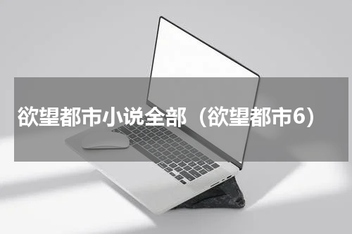 欲望都市小说全部（欲望都市6）