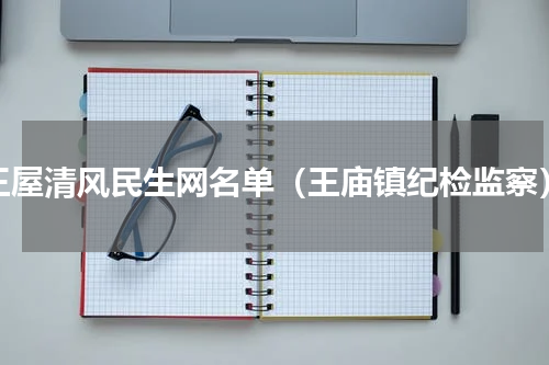王屋清风民生网名单（王庙镇纪检监察）