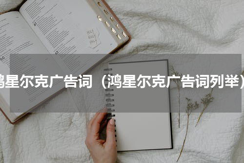 鸿星尔克广告词（鸿星尔克广告词列举）