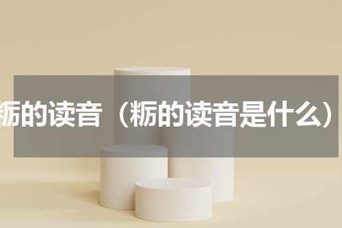 粝的读音（粝的读音是什么）