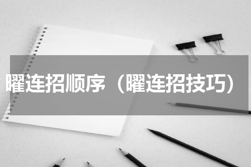 曜连招顺序（曜连招技巧）