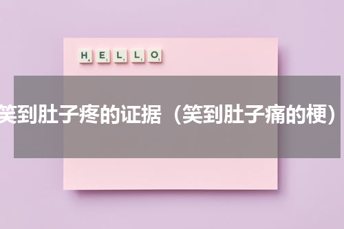 笑到肚子疼的证据（笑到肚子痛的梗）