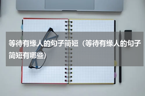 等待有缘人的句子简短（等待有缘人的句子简短有哪些）