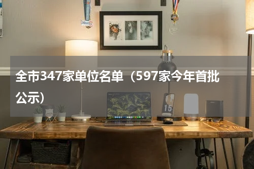 全市347家单位名单（597家今年首批公示）