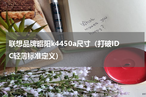 联想品牌昭阳k4450a尺寸（打破IDC轻薄标准定义）