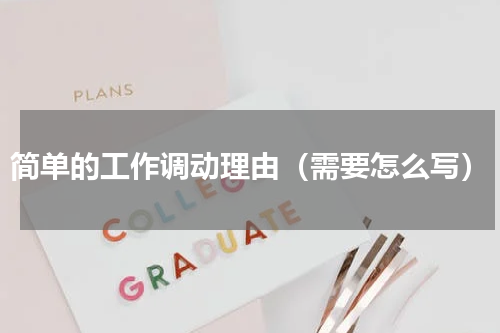 简单的工作调动理由（需要怎么写）