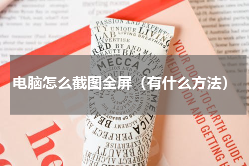电脑怎么截图全屏（有什么方法）