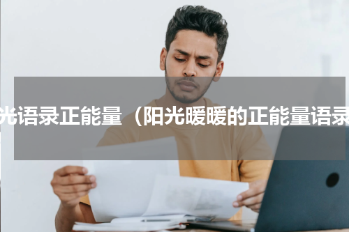 阳光语录正能量（阳光暖暖的正能量语录）
