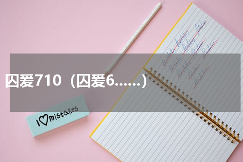 囚爱710（囚爱6......）