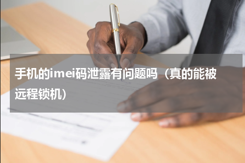 手机的imei码泄露有问题吗（真的能被远程锁机）