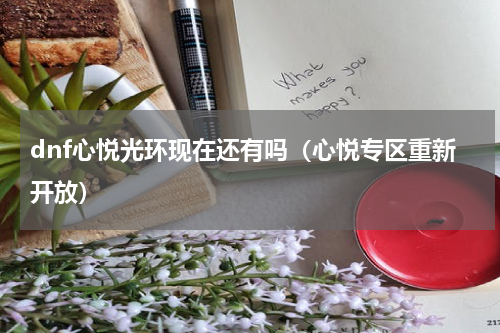 dnf心悦光环现在还有吗（心悦专区重新开放）