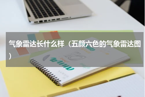 气象雷达长什么样（五颜六色的气象雷达图）