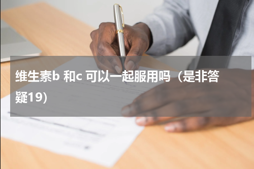 维生素b 和c 可以一起服用吗（是非答疑19）