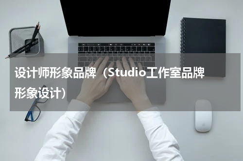 设计师形象品牌（Studio工作室品牌形象设计）