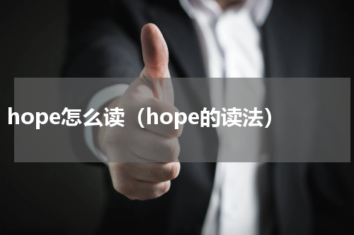 hope怎么读（hope的读法）