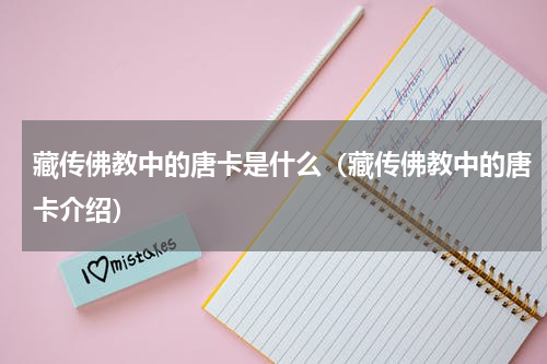 藏传佛教中的唐卡是什么（藏传佛教中的唐卡介绍）