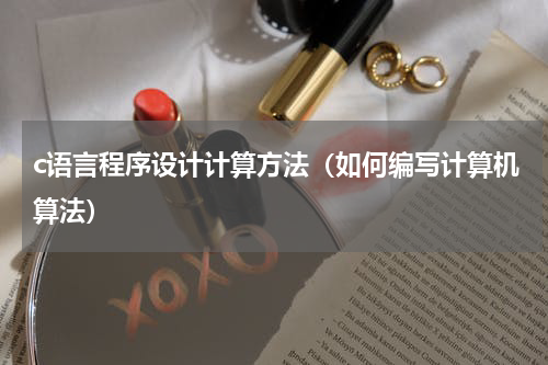 c语言程序设计计算方法（如何编写计算机算法）
