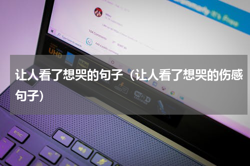 让人看了想哭的句子（让人看了想哭的伤感句子）