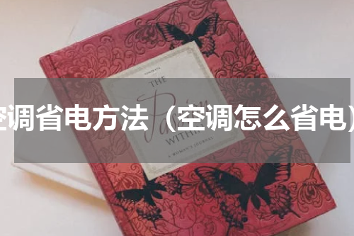 空调省电方法（空调怎么省电）