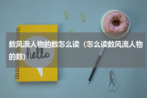 数风流人物的数怎么读（怎么读数风流人物的数）