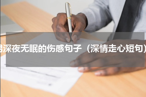 男深夜无眠的伤感句子（深情走心短句）