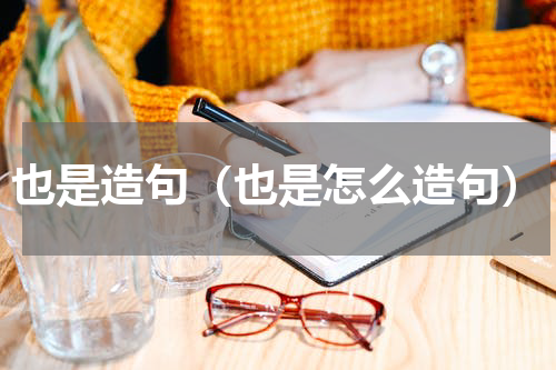 也是造句（也是怎么造句）