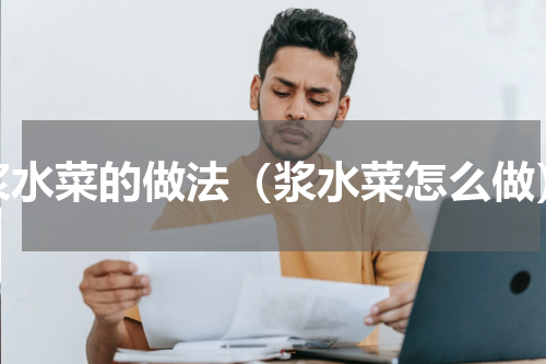 浆水菜的做法（浆水菜怎么做）