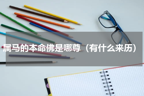 属马的本命佛是哪尊（有什么来历）
