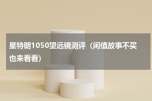 星特朗1050望远镜测评（闲值故事不买也来看看）