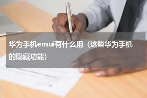 华为手机emui有什么用（这些华为手机的隐藏功能）